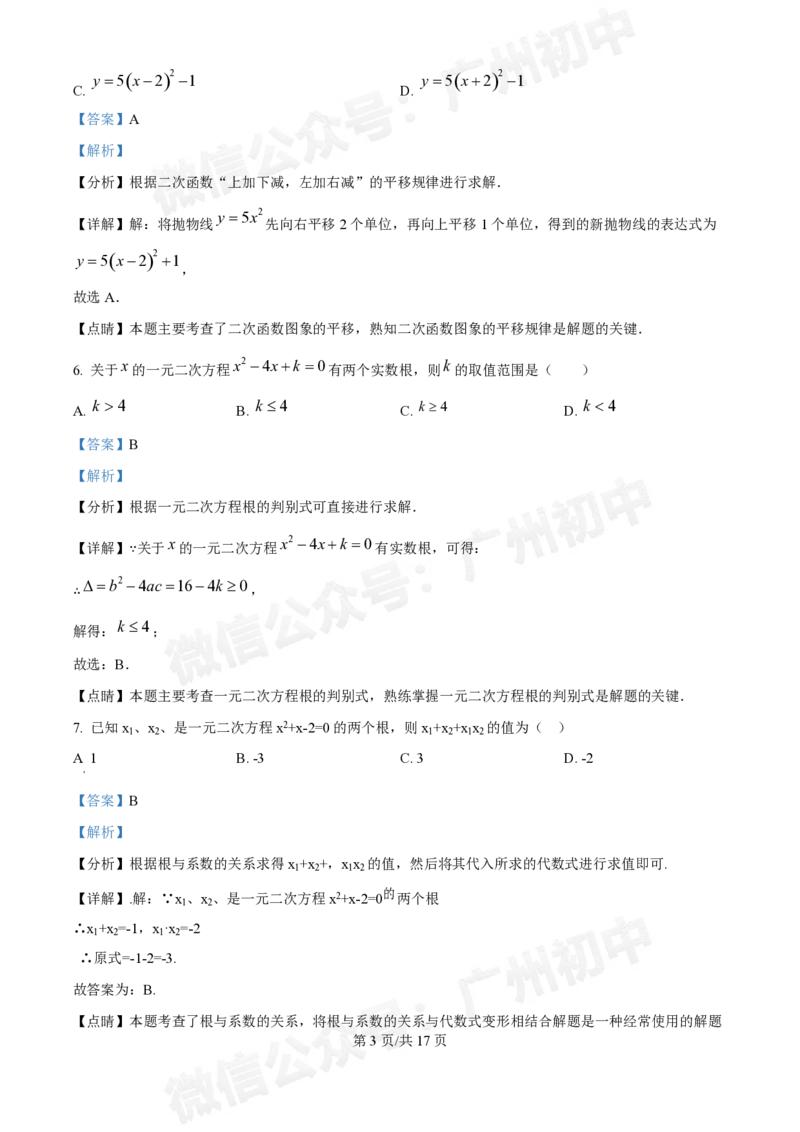 越秀区广州华侨外国语学校2024-2025学年九年级数学（答案解析）_广州九上月考+期中+期末+一模二模+中考真题_九上月考_初三上十月考