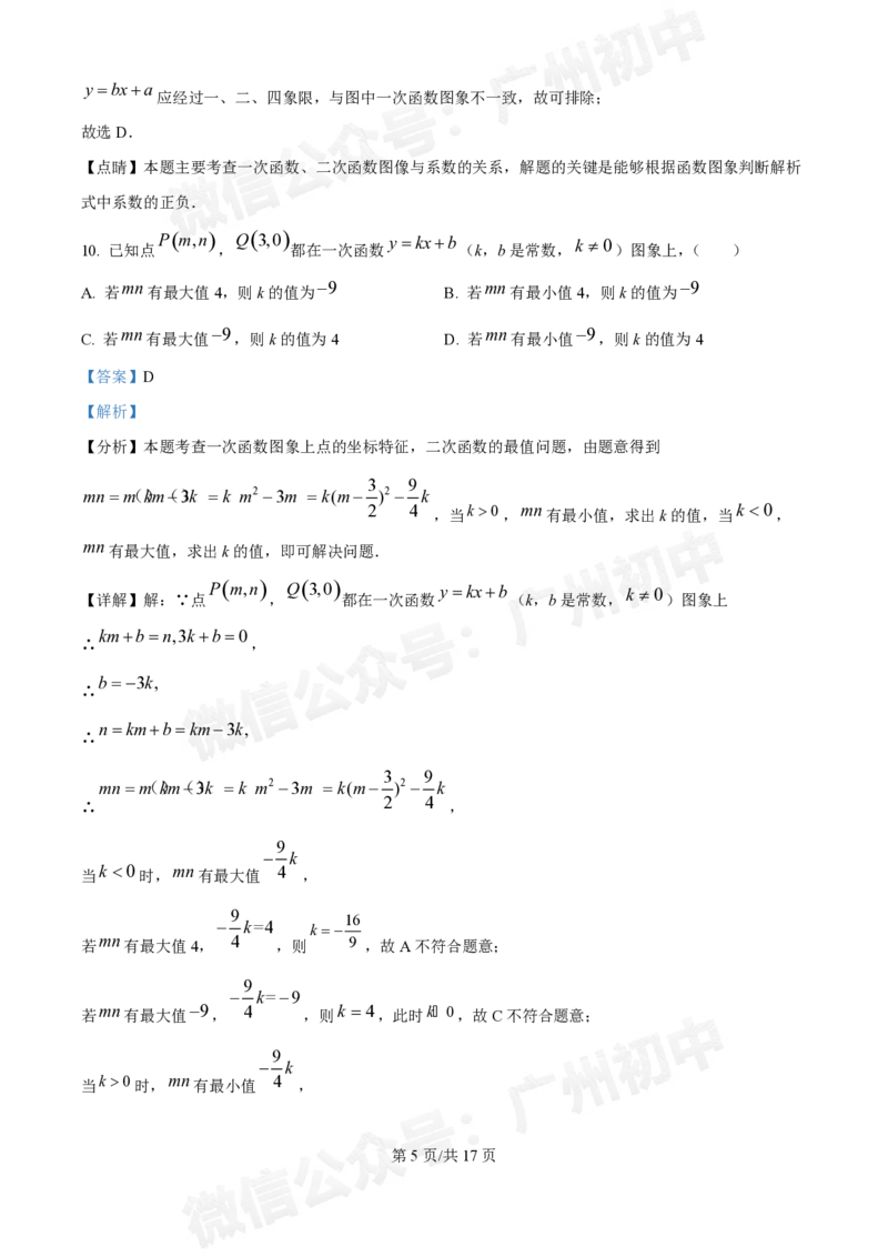 越秀区广州华侨外国语学校2024-2025学年九年级数学（答案解析）_广州九上月考+期中+期末+一模二模+中考真题_九上月考_初三上十月考
