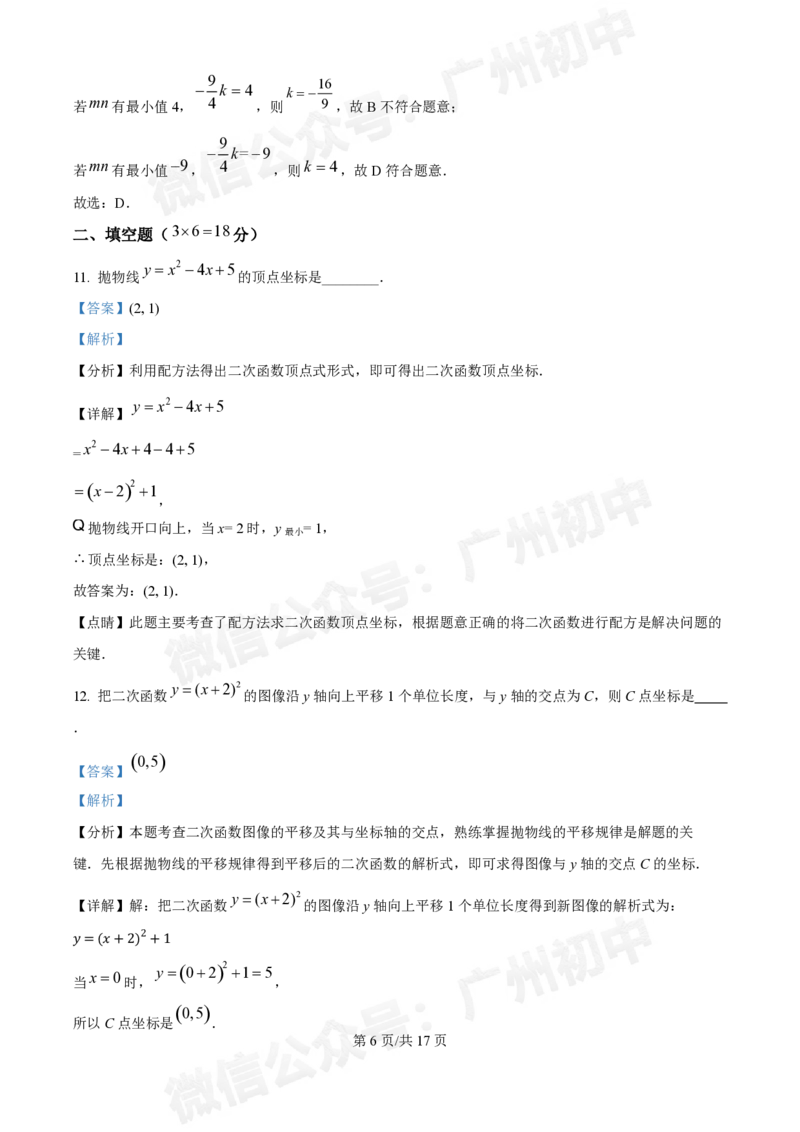 越秀区广州华侨外国语学校2024-2025学年九年级数学（答案解析）_广州九上月考+期中+期末+一模二模+中考真题_九上月考_初三上十月考