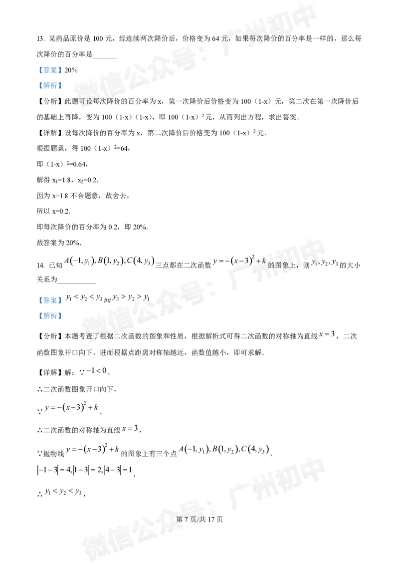 越秀区广州华侨外国语学校2024-2025学年九年级数学（答案解析）_广州九上月考+期中+期末+一模二模+中考真题_九上月考_初三上十月考