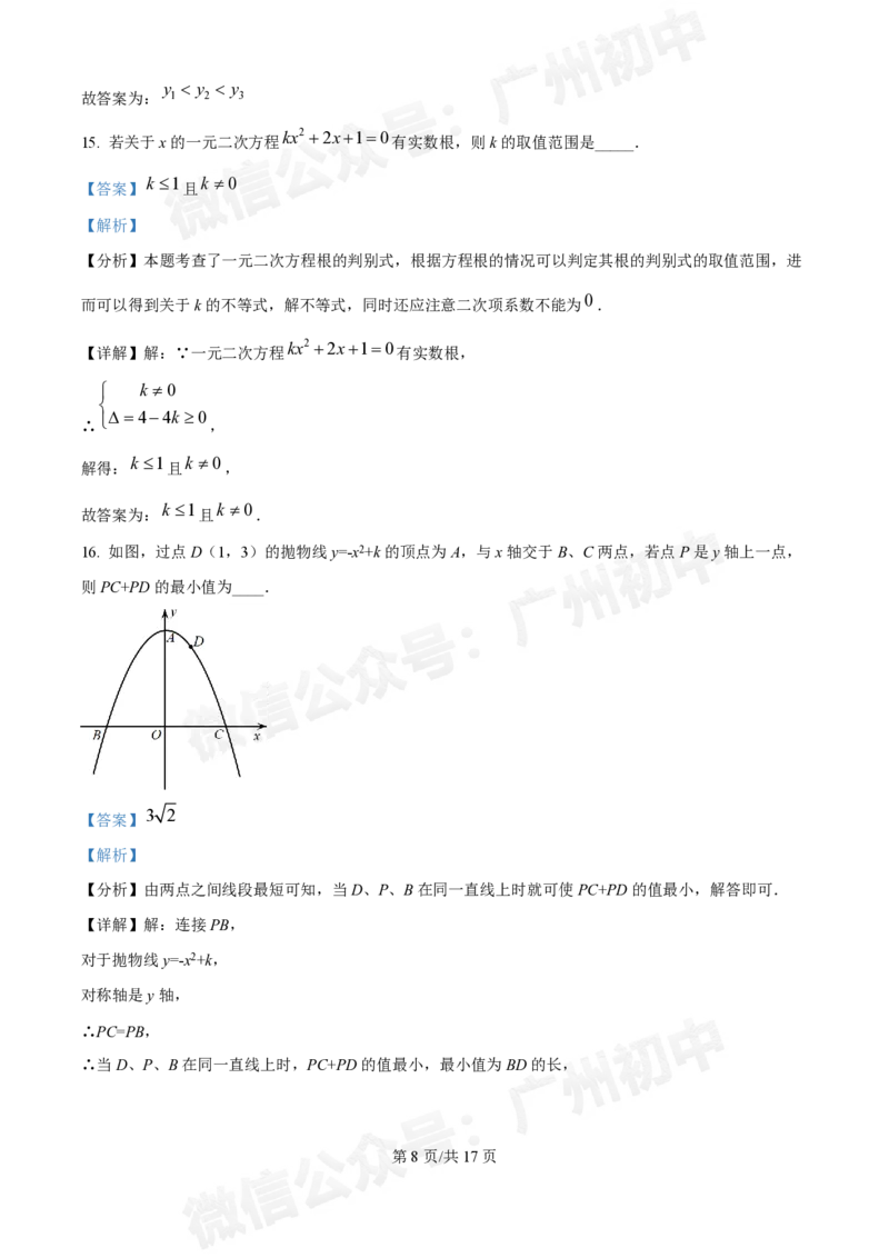 越秀区广州华侨外国语学校2024-2025学年九年级数学（答案解析）_广州九上月考+期中+期末+一模二模+中考真题_九上月考_初三上十月考