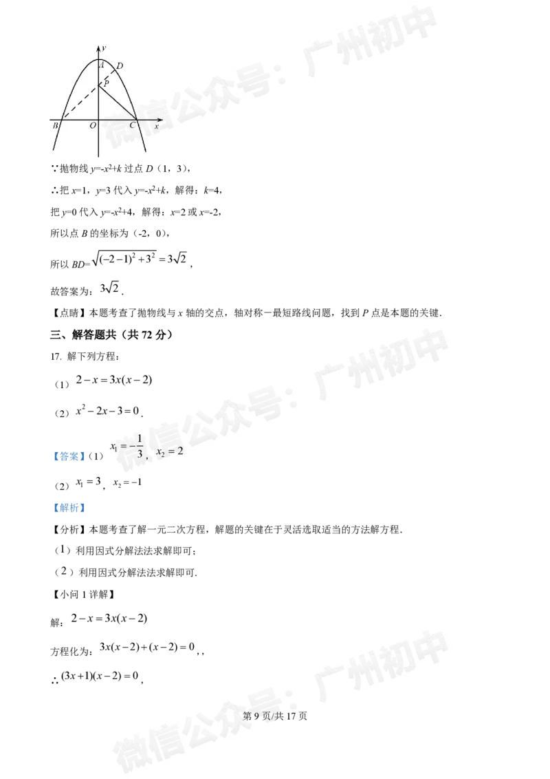 越秀区广州华侨外国语学校2024-2025学年九年级数学（答案解析）_广州九上月考+期中+期末+一模二模+中考真题_九上月考_初三上十月考
