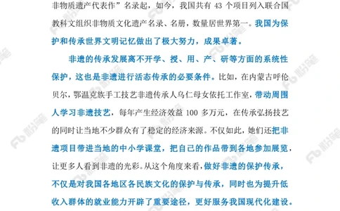 2023.02.09传承非遗文化（标注版）_2026考公资料_（10）粉笔_2025粉笔国考省考980（课＋笔记）_粉笔980（25多省）_1、粉笔时政_2、F晨读时政_2023年_02月
