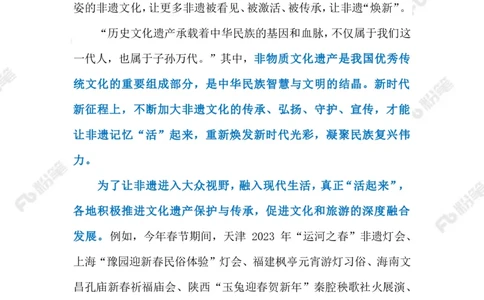 2023.02.09传承非遗文化（标注版）_2026考公资料_（10）粉笔_2025粉笔国考省考980（课＋笔记）_粉笔980（25多省）_1、粉笔时政_2、F晨读时政_2023年_02月