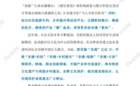 2023.02.09传承非遗文化（标注版）_2026考公资料_（10）粉笔_2025粉笔国考省考980（课＋笔记）_粉笔980（25多省）_1、粉笔时政_2、F晨读时政_2023年_02月