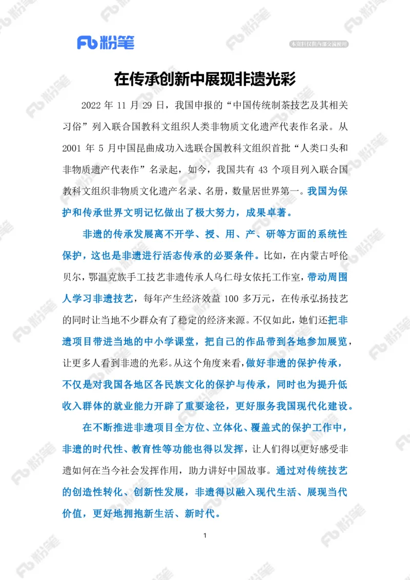 2023.02.09传承非遗文化（标注版）_2026考公资料_（10）粉笔_2025粉笔国考省考980（课＋笔记）_粉笔980（25多省）_1、粉笔时政_2、F晨读时政_2023年_02月