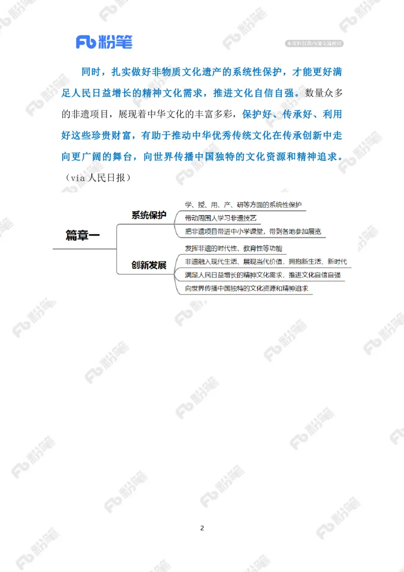 2023.02.09传承非遗文化（标注版）_2026考公资料_（10）粉笔_2025粉笔国考省考980（课＋笔记）_粉笔980（25多省）_1、粉笔时政_2、F晨读时政_2023年_02月