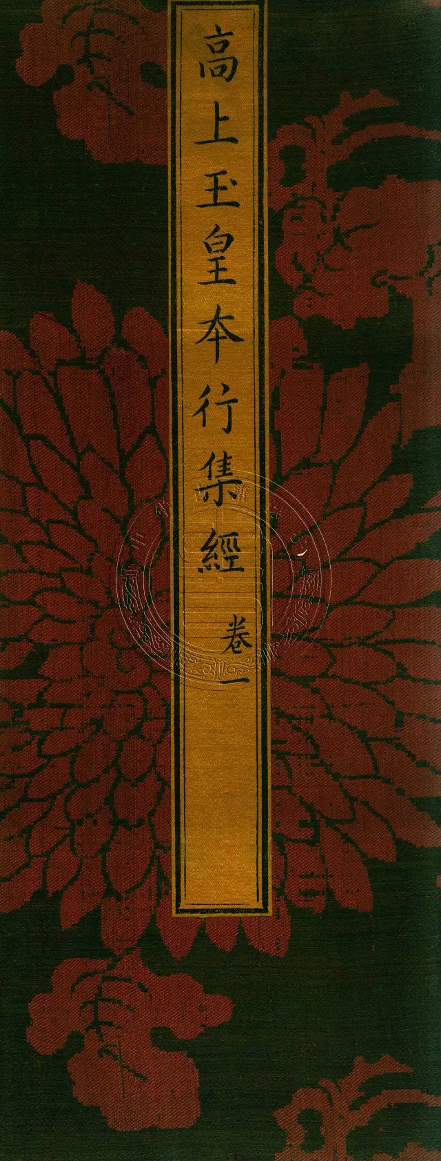 太上洞玄灵宝高上玉皇本行集经.经折装.清康熙五十一年内府刊本_绝版书_天涯系列_t涯_绝版古籍电子书合集（13大类）_道家