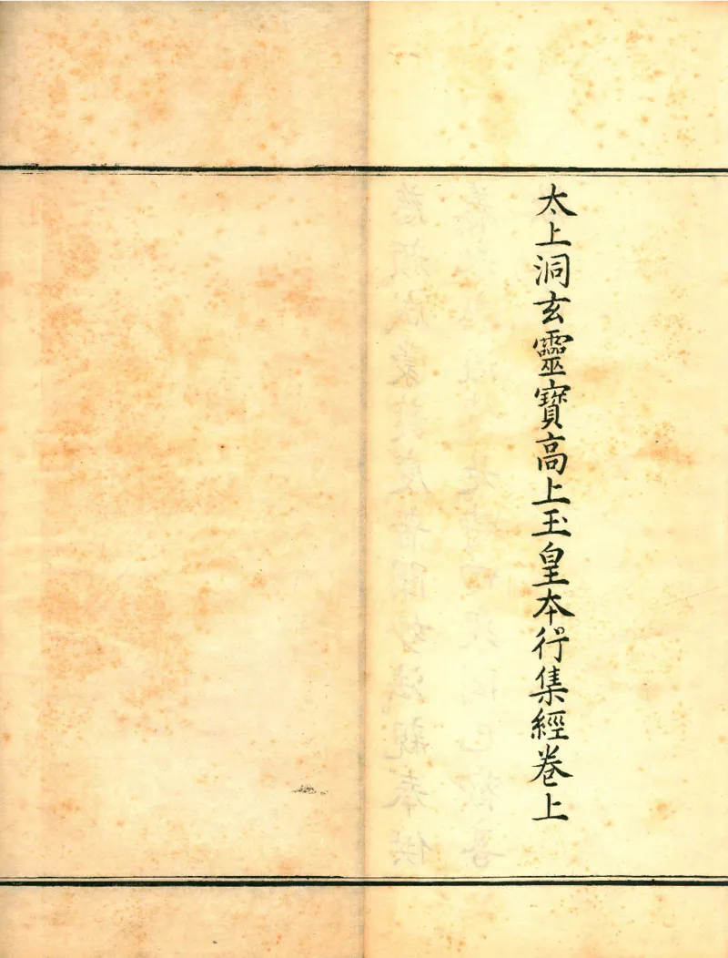 太上洞玄灵宝高上玉皇本行集经.经折装.清康熙五十一年内府刊本_绝版书_天涯系列_t涯_绝版古籍电子书合集（13大类）_道家