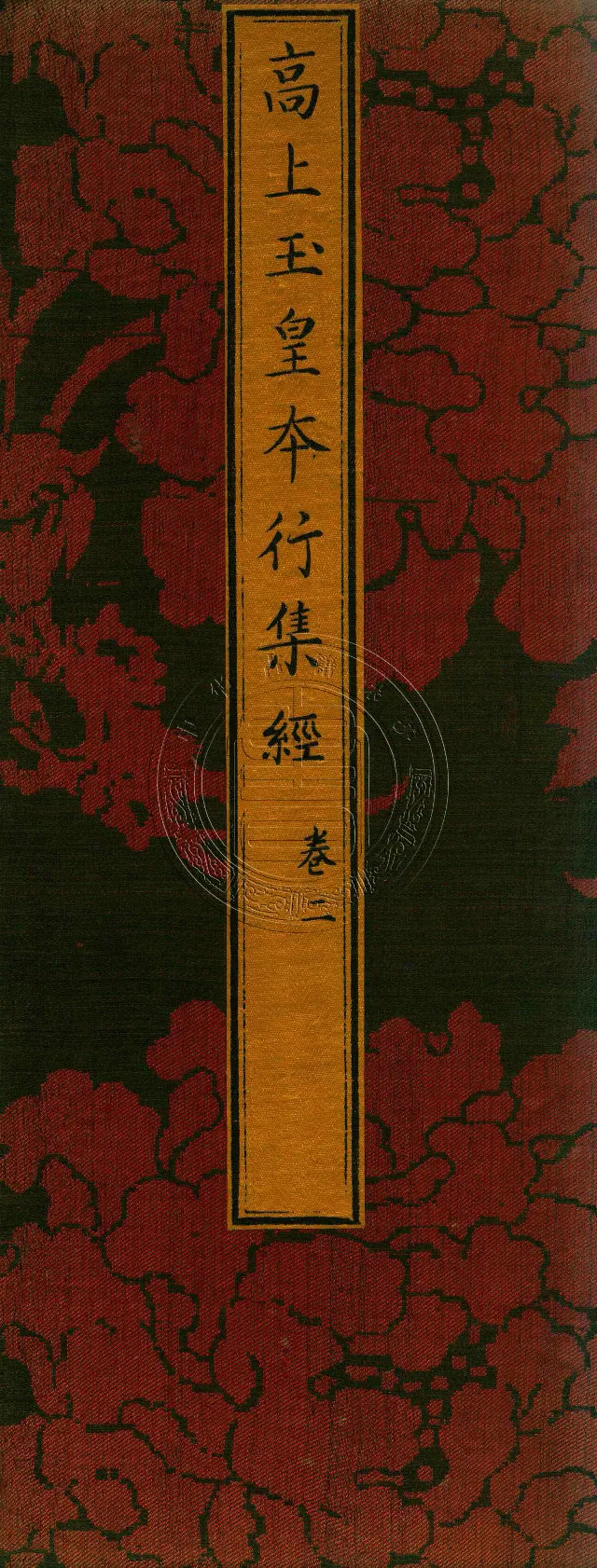 太上洞玄灵宝高上玉皇本行集经.经折装.清康熙五十一年内府刊本_绝版书_天涯系列_t涯_绝版古籍电子书合集（13大类）_道家