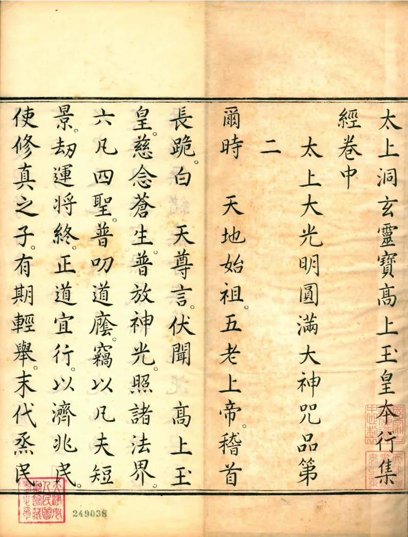 太上洞玄灵宝高上玉皇本行集经.经折装.清康熙五十一年内府刊本_绝版书_天涯系列_t涯_绝版古籍电子书合集（13大类）_道家