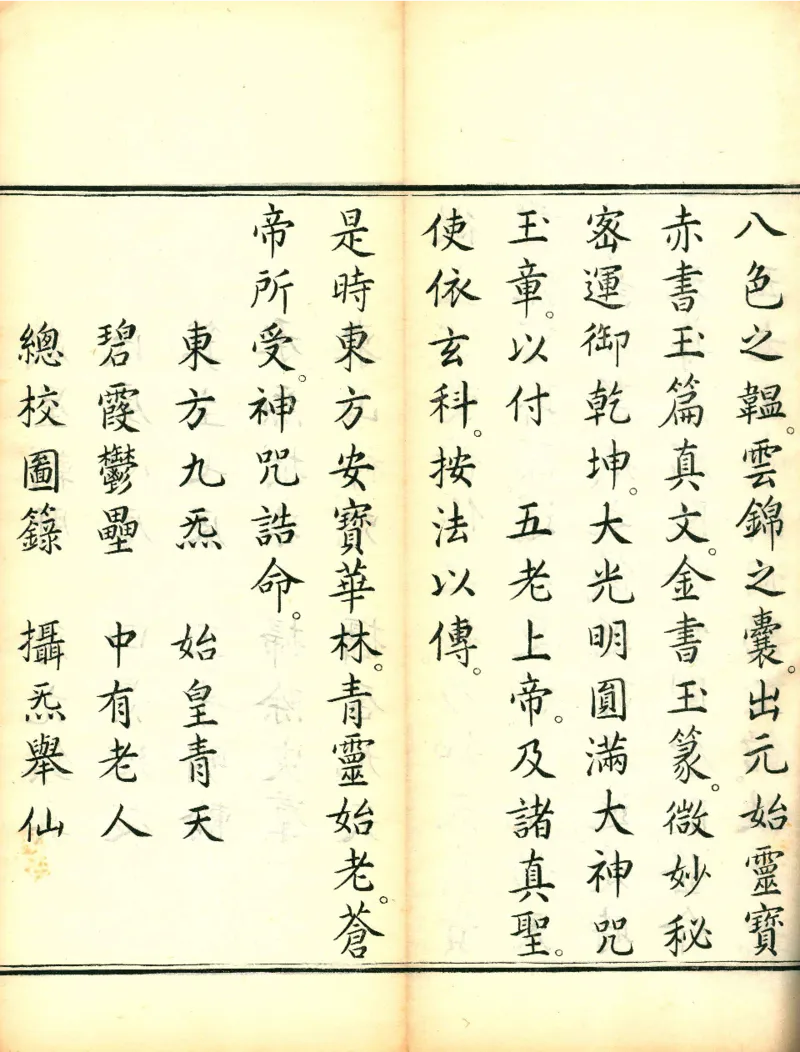 太上洞玄灵宝高上玉皇本行集经.经折装.清康熙五十一年内府刊本_绝版书_天涯系列_t涯_绝版古籍电子书合集（13大类）_道家