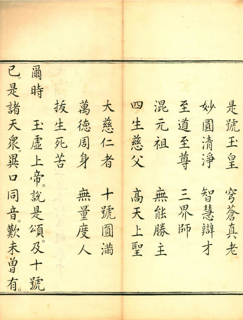 太上洞玄灵宝高上玉皇本行集经.经折装.清康熙五十一年内府刊本_绝版书_天涯系列_t涯_绝版古籍电子书合集（13大类）_道家