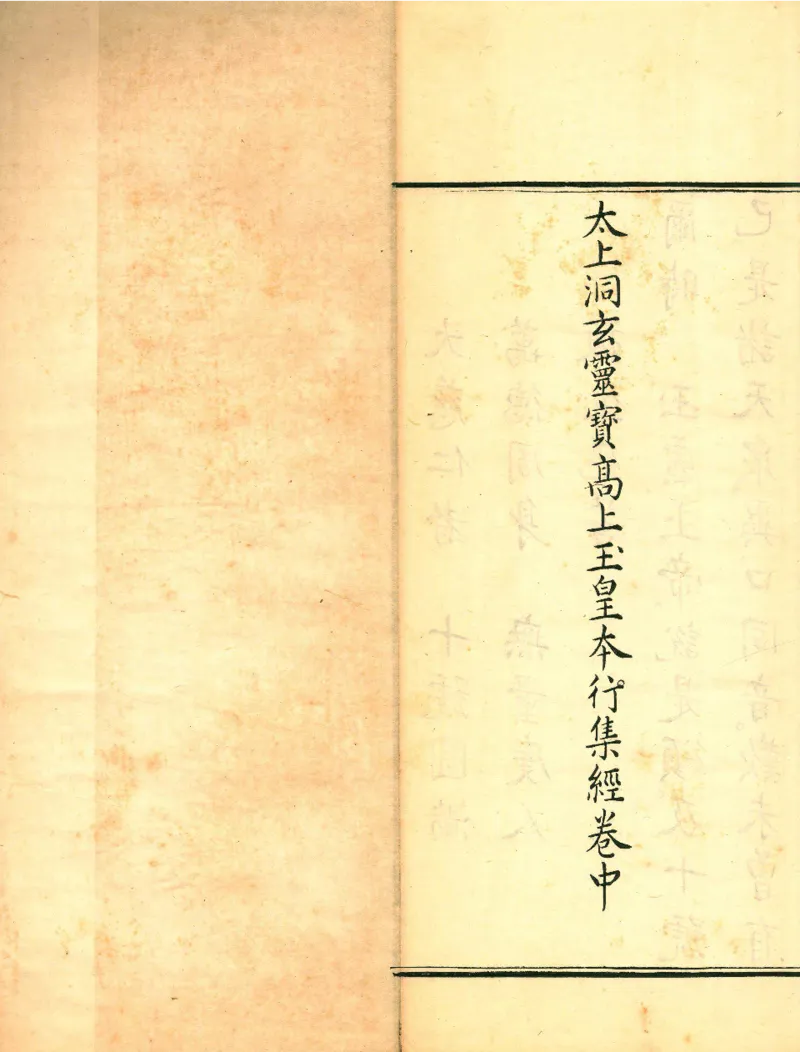 太上洞玄灵宝高上玉皇本行集经.经折装.清康熙五十一年内府刊本_绝版书_天涯系列_t涯_绝版古籍电子书合集（13大类）_道家