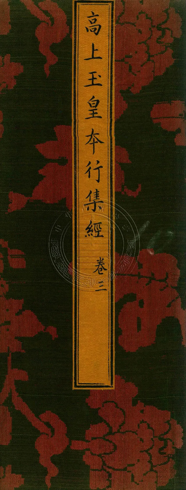 太上洞玄灵宝高上玉皇本行集经.经折装.清康熙五十一年内府刊本_绝版书_天涯系列_t涯_绝版古籍电子书合集（13大类）_道家