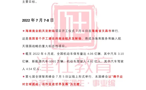 2022年7月时政热点汇总_2026考公资料_（05）超格_超格时政_22-25时政热点汇总_2022年1-12月时政热点