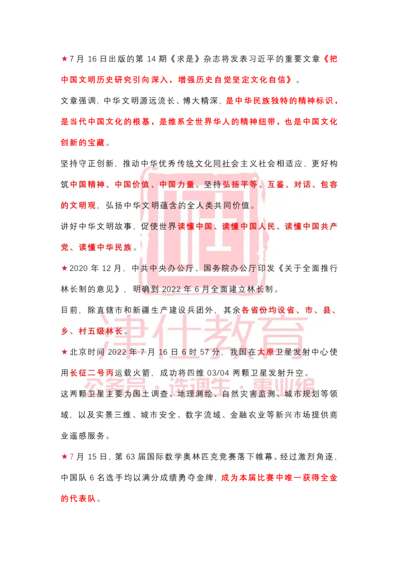 2022年7月时政热点汇总_2026考公资料_（05）超格_超格时政_22-25时政热点汇总_2022年1-12月时政热点