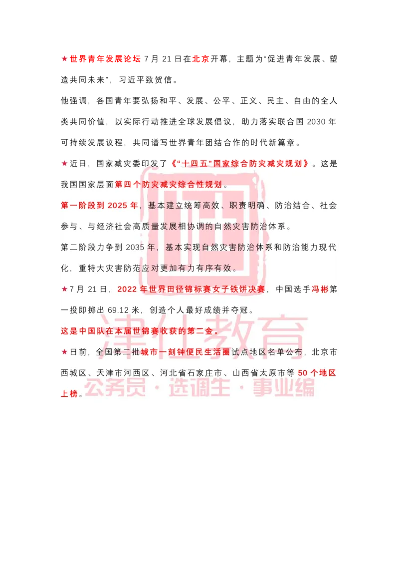 2022年7月时政热点汇总_2026考公资料_（05）超格_超格时政_22-25时政热点汇总_2022年1-12月时政热点