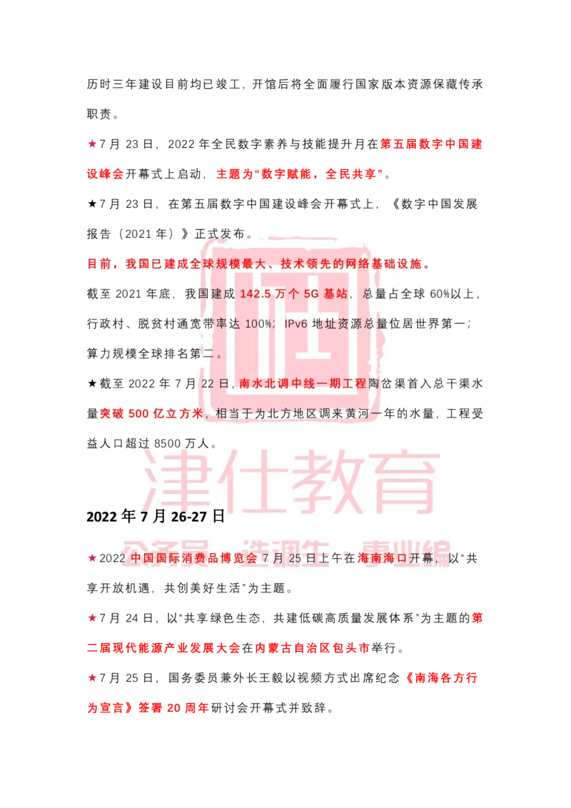 2022年7月时政热点汇总_2026考公资料_（05）超格_超格时政_22-25时政热点汇总_2022年1-12月时政热点