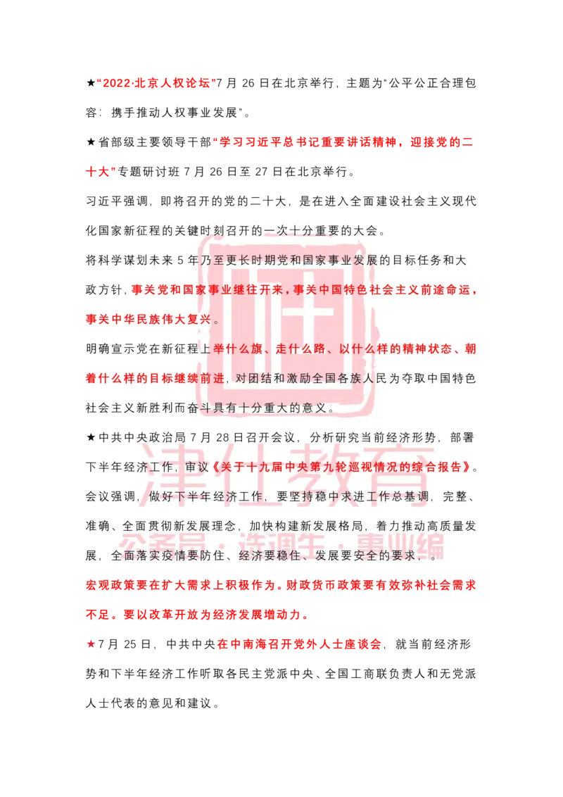 2022年7月时政热点汇总_2026考公资料_（05）超格_超格时政_22-25时政热点汇总_2022年1-12月时政热点