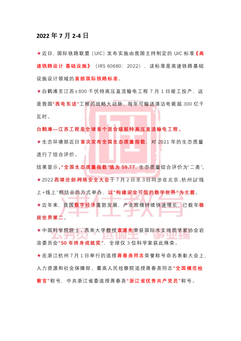 2022年7月时政热点汇总_2026考公资料_（05）超格_超格时政_22-25时政热点汇总_2022年1-12月时政热点