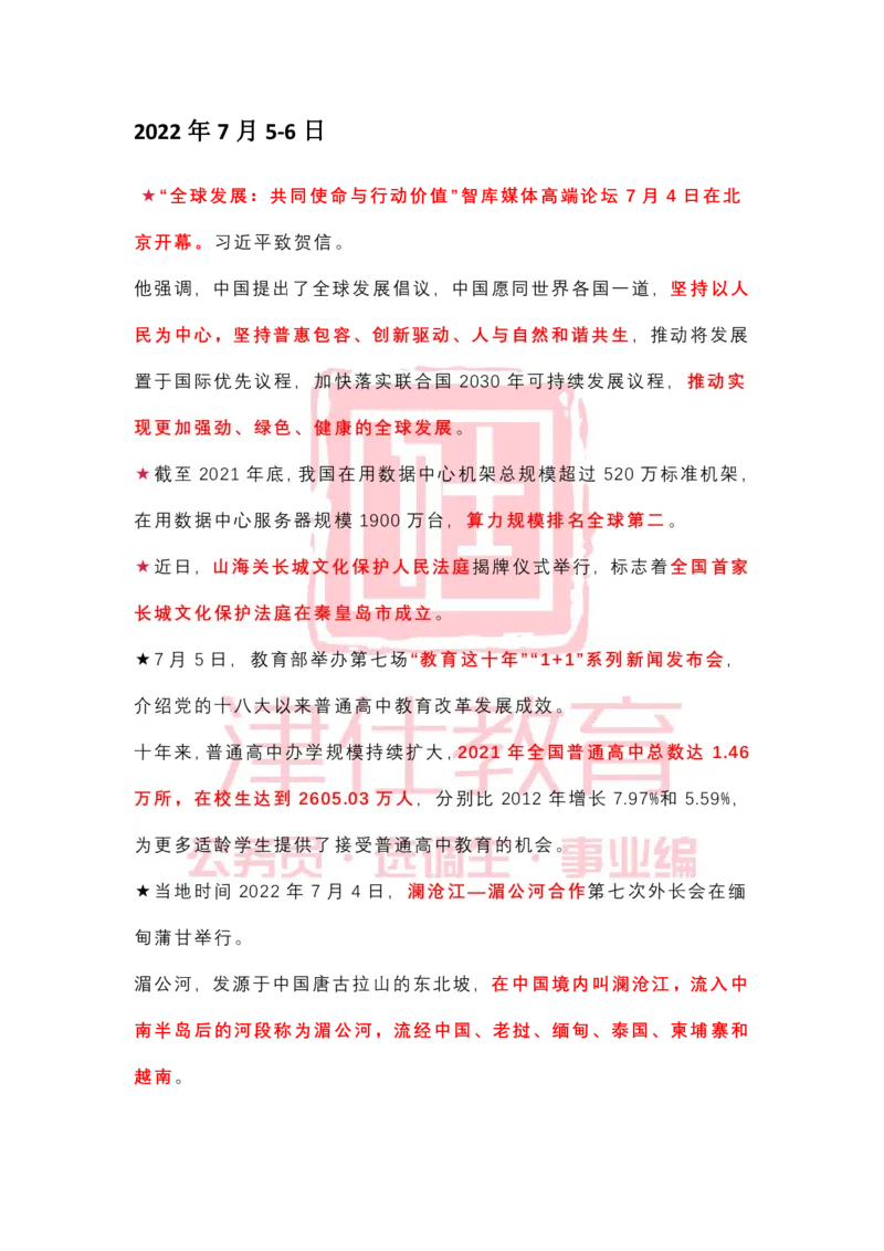 2022年7月时政热点汇总_2026考公资料_（05）超格_超格时政_22-25时政热点汇总_2022年1-12月时政热点