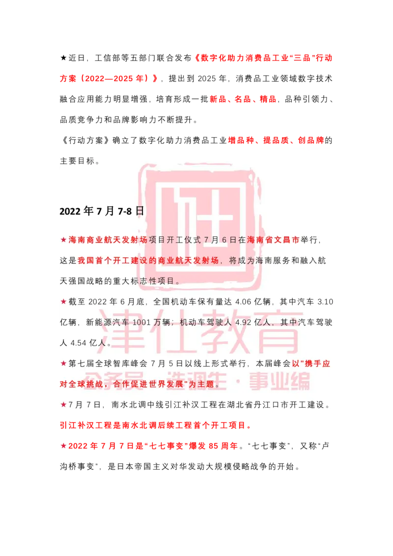2022年7月时政热点汇总_2026考公资料_（05）超格_超格时政_22-25时政热点汇总_2022年1-12月时政热点