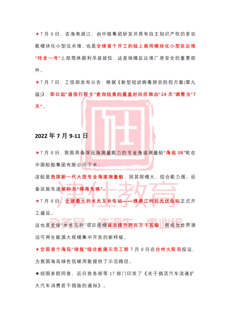 2022年7月时政热点汇总_2026考公资料_（05）超格_超格时政_22-25时政热点汇总_2022年1-12月时政热点