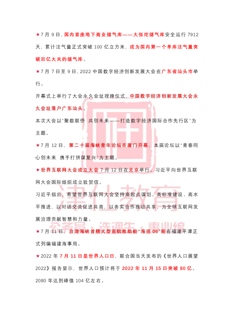 2022年7月时政热点汇总_2026考公资料_（05）超格_超格时政_22-25时政热点汇总_2022年1-12月时政热点