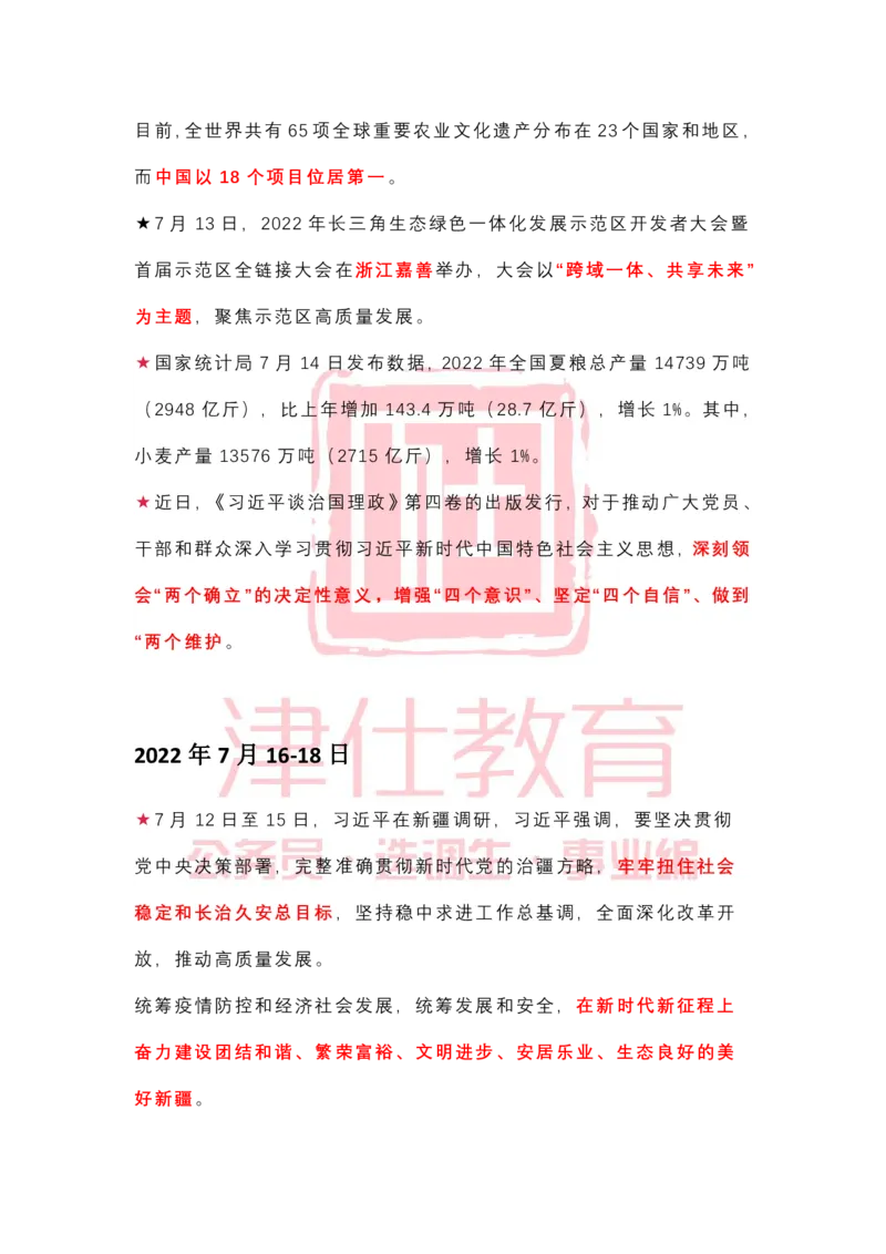 2022年7月时政热点汇总_2026考公资料_（05）超格_超格时政_22-25时政热点汇总_2022年1-12月时政热点