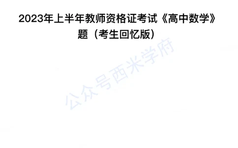 23年上-高中数学-教师资格证笔试真题_教资_25下资料合集二_25下最新科三知识点汇编+思维导图-高中_08.数学_02.历年真题