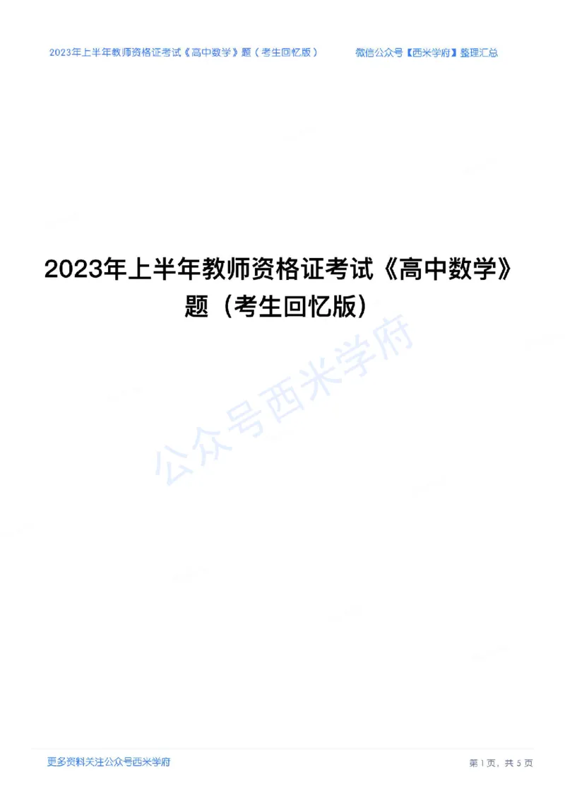 23年上-高中数学-教师资格证笔试真题_教资_25下资料合集二_25下最新科三知识点汇编+思维导图-高中_08.数学_02.历年真题