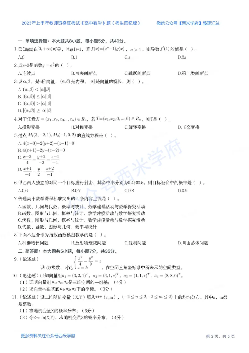 23年上-高中数学-教师资格证笔试真题_教资_25下资料合集二_25下最新科三知识点汇编+思维导图-高中_08.数学_02.历年真题