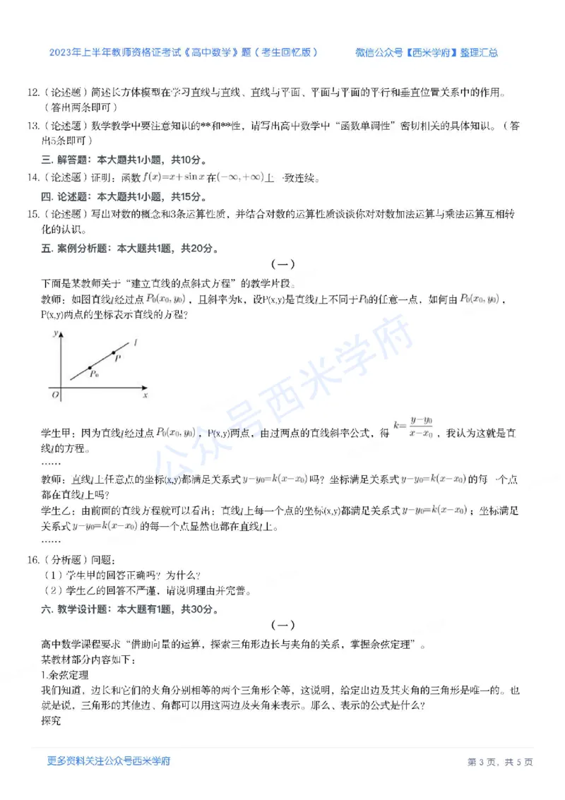23年上-高中数学-教师资格证笔试真题_教资_25下资料合集二_25下最新科三知识点汇编+思维导图-高中_08.数学_02.历年真题