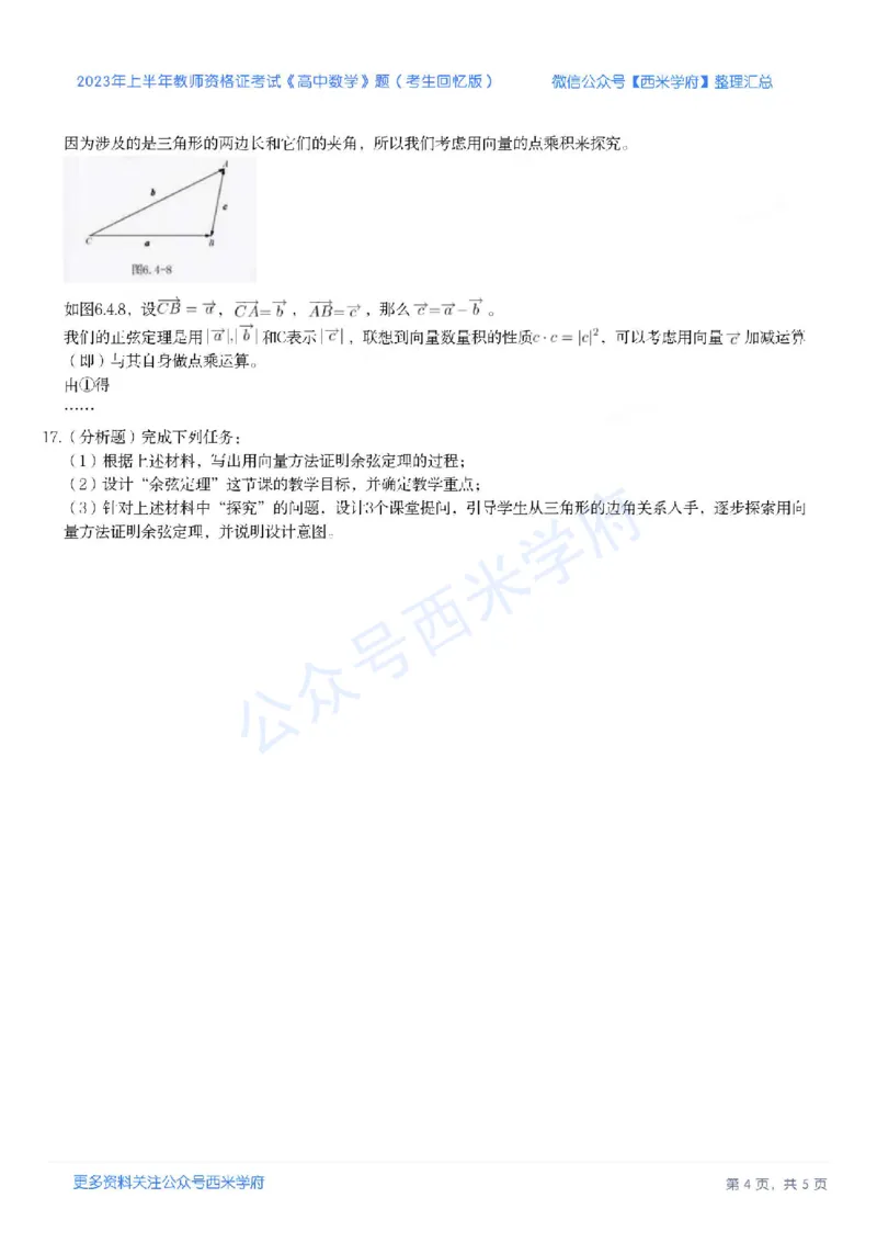23年上-高中数学-教师资格证笔试真题_教资_25下资料合集二_25下最新科三知识点汇编+思维导图-高中_08.数学_02.历年真题