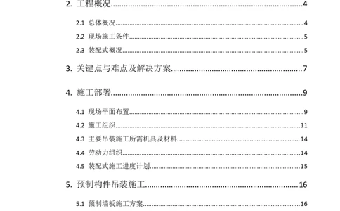 郑州大学装配式吊装专项方案_2020年公司级优秀施组方案_方案04郑州大学装配式吊装方案