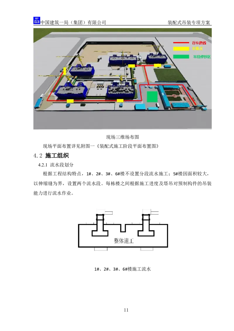 郑州大学装配式吊装专项方案_2020年公司级优秀施组方案_方案04郑州大学装配式吊装方案