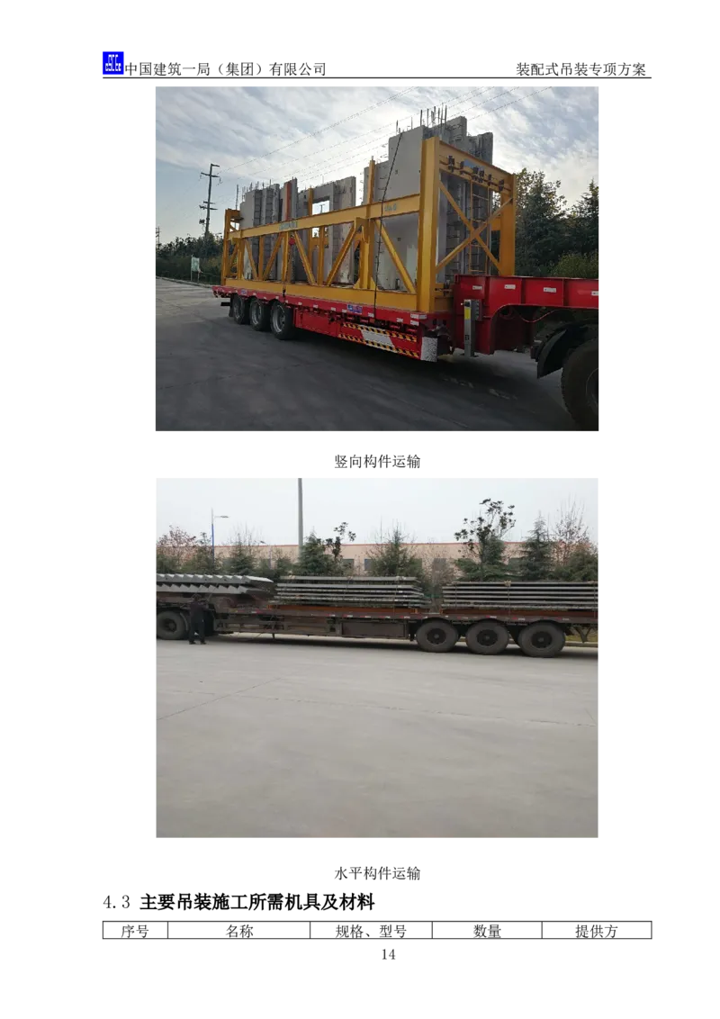 郑州大学装配式吊装专项方案_2020年公司级优秀施组方案_方案04郑州大学装配式吊装方案