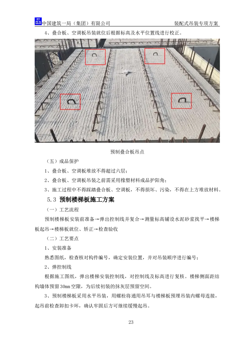 郑州大学装配式吊装专项方案_2020年公司级优秀施组方案_方案04郑州大学装配式吊装方案