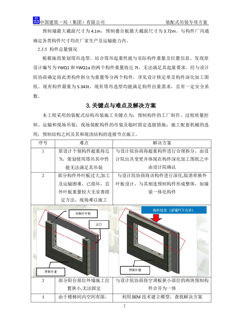 郑州大学装配式吊装专项方案_2020年公司级优秀施组方案_方案04郑州大学装配式吊装方案