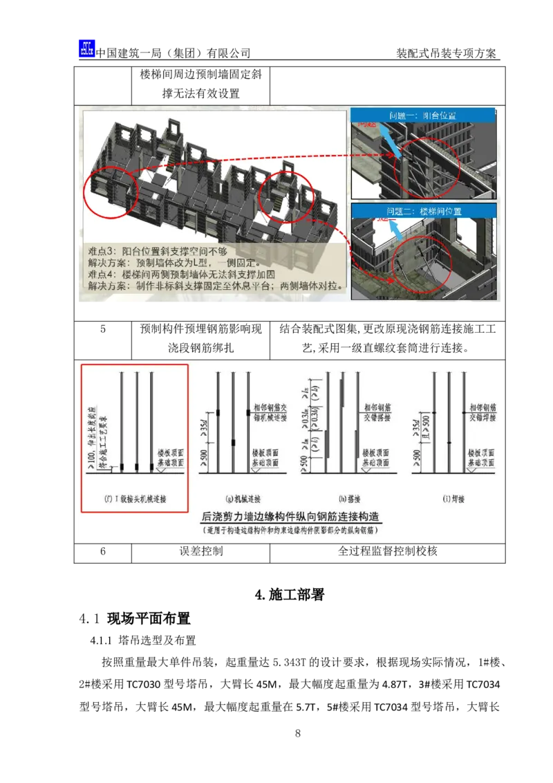 郑州大学装配式吊装专项方案_2020年公司级优秀施组方案_方案04郑州大学装配式吊装方案