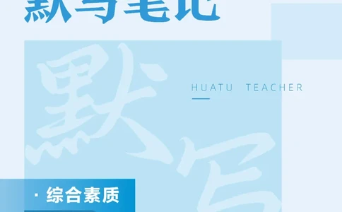 中学综合素质公众号神奇喇叭_教资_25下资料合集一_0725下最新默写笔记