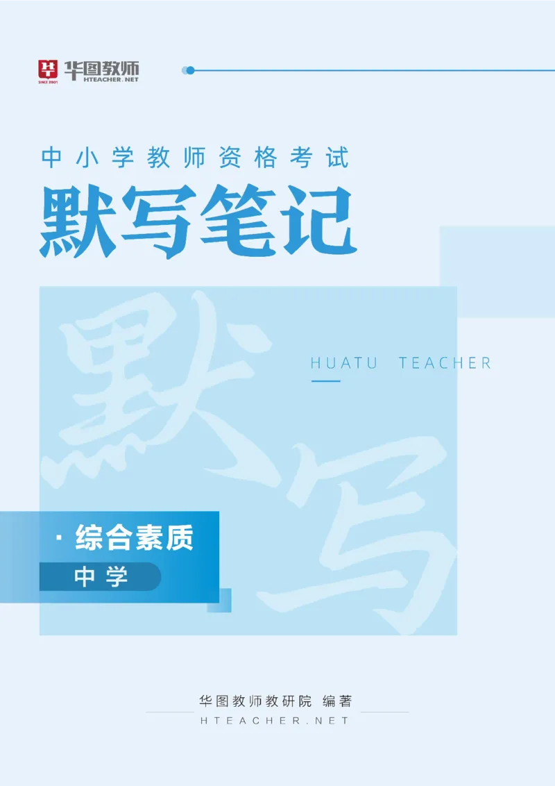 中学综合素质公众号神奇喇叭_教资_25下资料合集一_0725下最新默写笔记