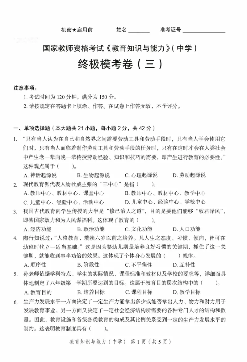 25下－中学教育知识-终极模考卷3_教资_36🔥26上：各机构教资笔试押题汇总（西米学府汇总）_26上教资：中学押题汇总(1)_2.中学-终极模考6套卷-F笔（完结）
