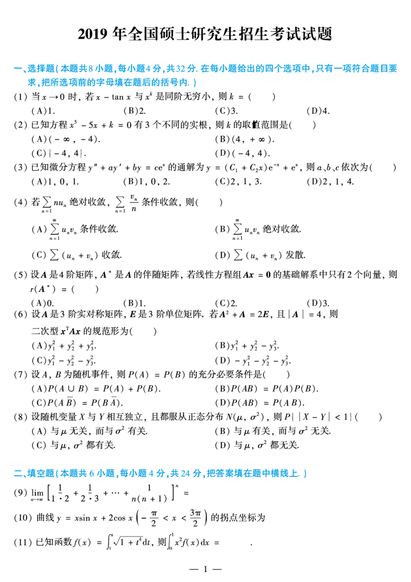 2019年数学三真题_数学三真题+解析[87-25]_数学三真题