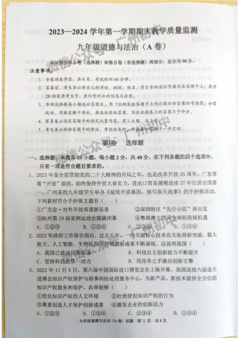 黄埔区2023-2024学年九上期末道德与法治试题A卷_广州九上月考+期中+期末+一模二模+中考真题_2023-2024广州各区九上期末统考真题带答案_黄埔区