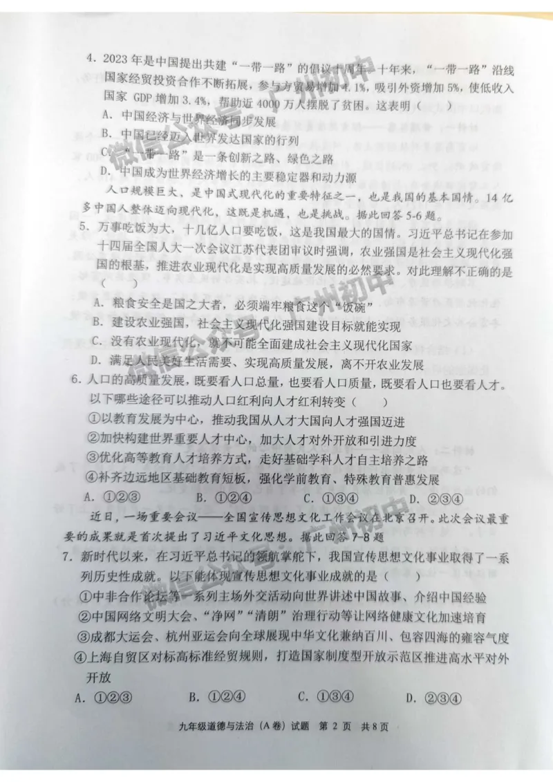 黄埔区2023-2024学年九上期末道德与法治试题A卷_广州九上月考+期中+期末+一模二模+中考真题_2023-2024广州各区九上期末统考真题带答案_黄埔区