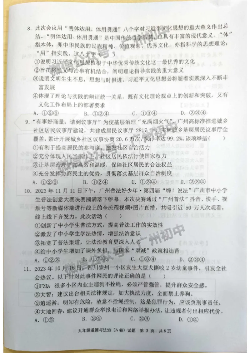 黄埔区2023-2024学年九上期末道德与法治试题A卷_广州九上月考+期中+期末+一模二模+中考真题_2023-2024广州各区九上期末统考真题带答案_黄埔区