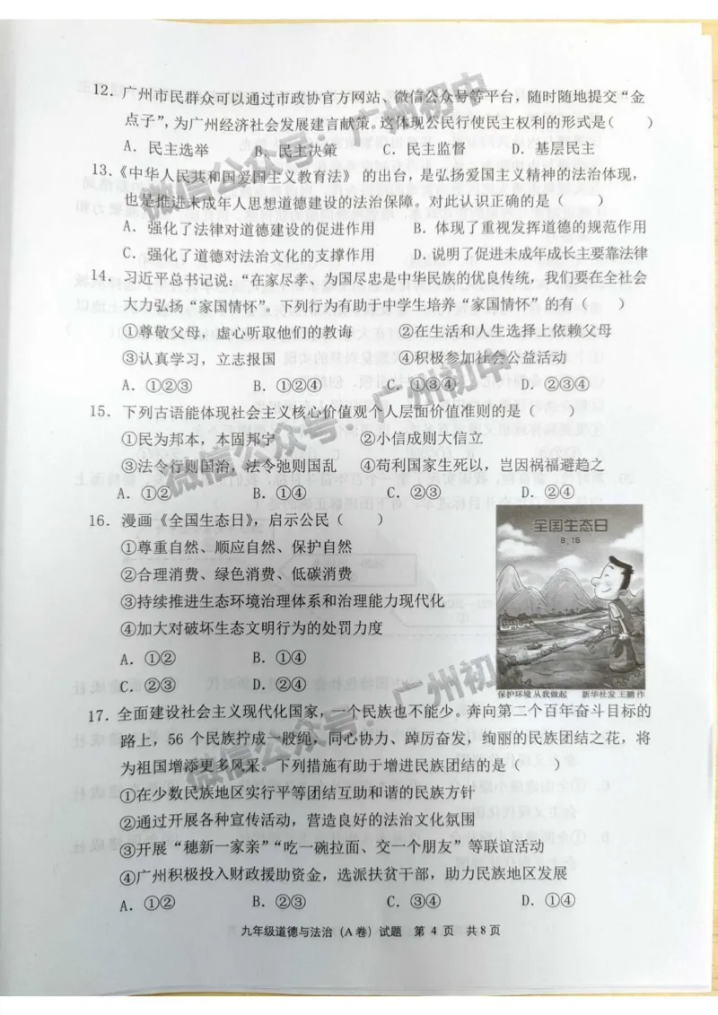 黄埔区2023-2024学年九上期末道德与法治试题A卷_广州九上月考+期中+期末+一模二模+中考真题_2023-2024广州各区九上期末统考真题带答案_黄埔区