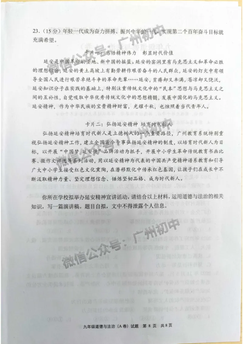 黄埔区2023-2024学年九上期末道德与法治试题A卷_广州九上月考+期中+期末+一模二模+中考真题_2023-2024广州各区九上期末统考真题带答案_黄埔区